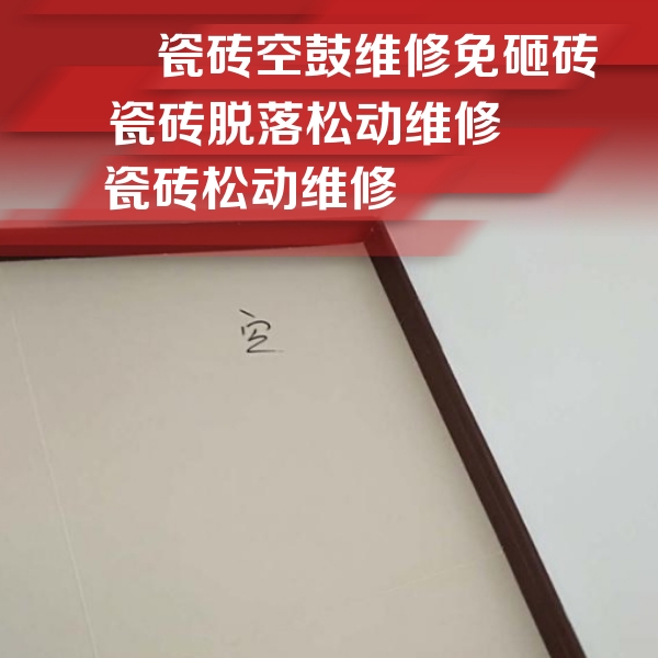 南平瓷砖空鼓维修公司分享新房瓷砖空鼓是什么原因？新手必懂的基础诱因